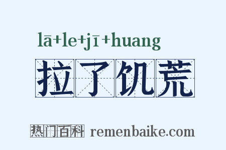 拉了饥荒是什么意思的图片